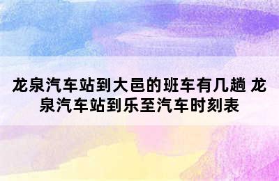 龙泉汽车站到大邑的班车有几趟 龙泉汽车站到乐至汽车时刻表